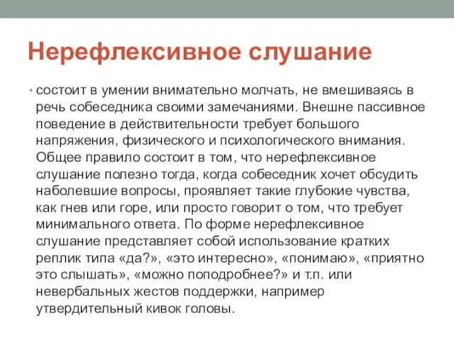 Нерефлексивное слушание состоит в умении внимательно молчать, не вмешиваясь в