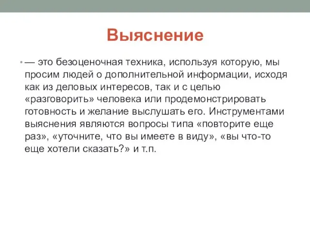 Выяснение — это безоценочная техника, используя которую, мы просим людей