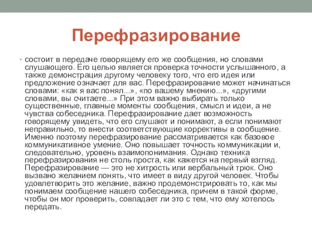 Перефразирование состоит в передаче говорящему его же сообщения, но словами