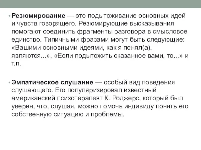 Резюмирование — это подытоживание основных идей и чувств говорящего. Резюмирующие