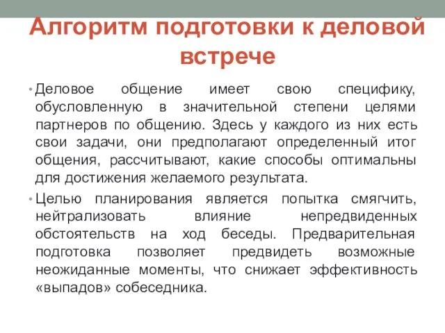 Алгоритм подготовки к деловой встрече Деловое общение имеет свою специфику,