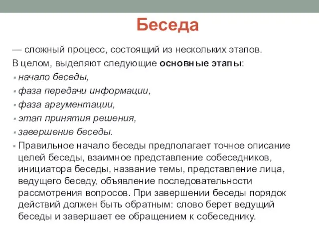 Беседа — сложный процесс, состоящий из нескольких этапов. В целом,