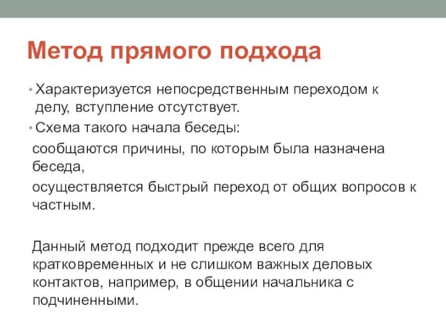 Метод прямого подхода Характеризуется непосредственным переходом к делу, вступление отсутствует.