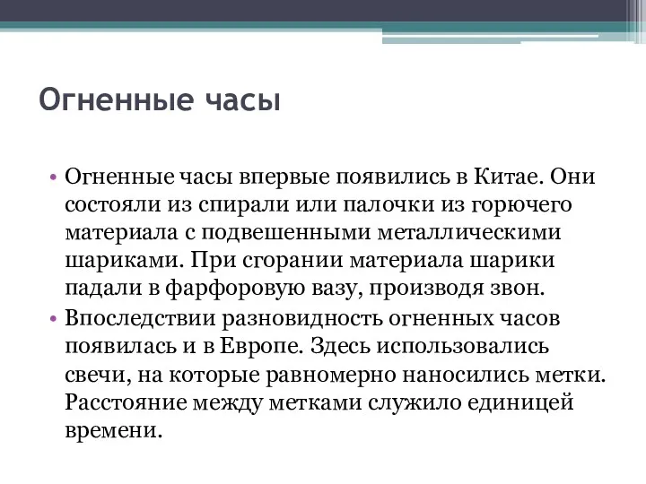 Огненные часы Огненные часы впервые появились в Китае. Они состояли