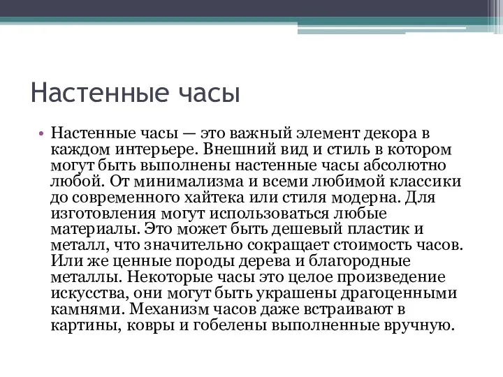 Настенные часы Настенные часы — это важный элемент декора в