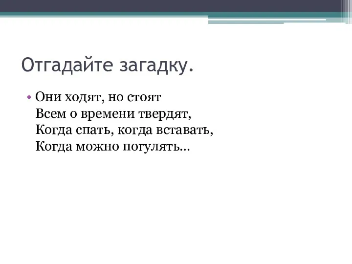 Отгадайте загадку. Они ходят, но стоят Всем о времени твердят,