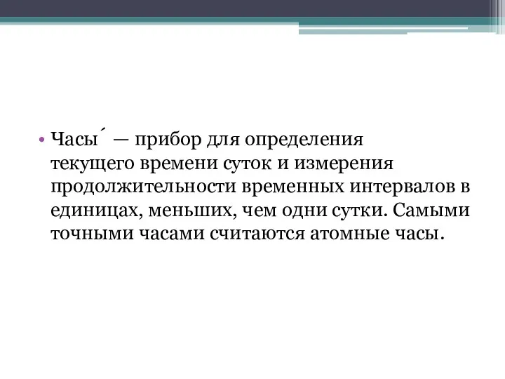 Часы́ — прибор для определения текущего времени суток и измерения