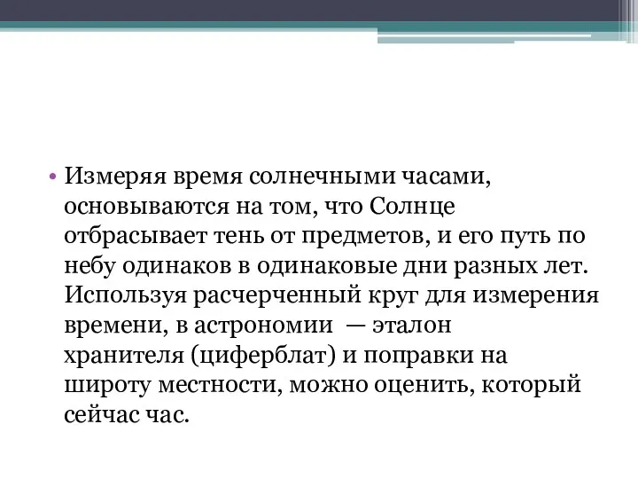 Измеряя время солнечными часами, основываются на том, что Солнце отбрасывает