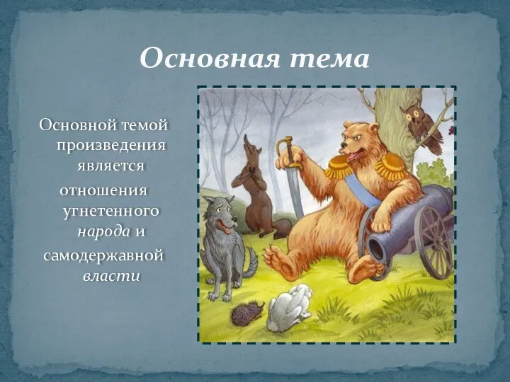 Основной темой произведения является отношения угнетенного народа и самодержавной власти Основная тема