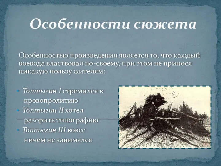 Особенности сюжета Особенностью произведения является то, что каждый воевода властвовал