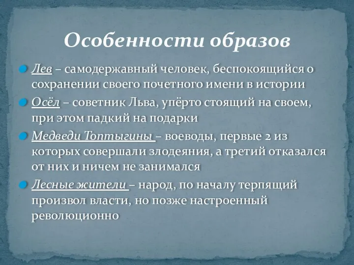 Лев – самодержавный человек, беспокоящийся о сохранении своего почетного имени