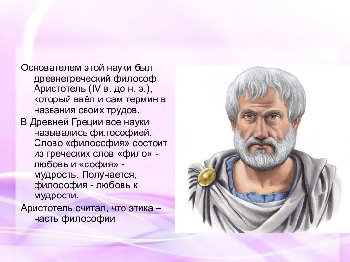 Основателем этой науки был древнегреческий философ Аристотель (IV в. до