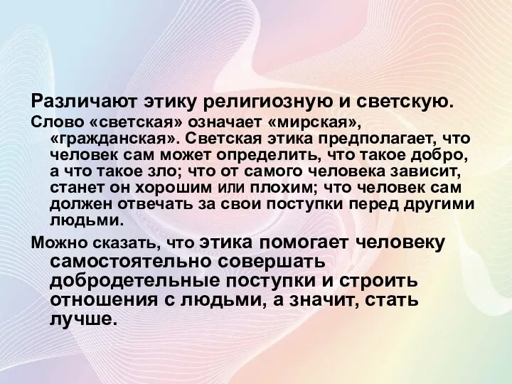 Различают этику религиозную и светскую. Слово «светская» означает «мирская», «гражданская».