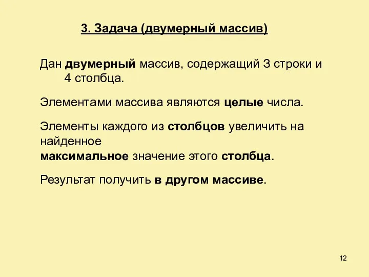 3. Задача (двумерный массив) Дан двумерный массив, содержащий З строки и 4 столбца.