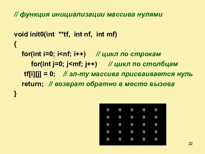 // функция инициализации массива нулями void init0(int **tf, int nf,