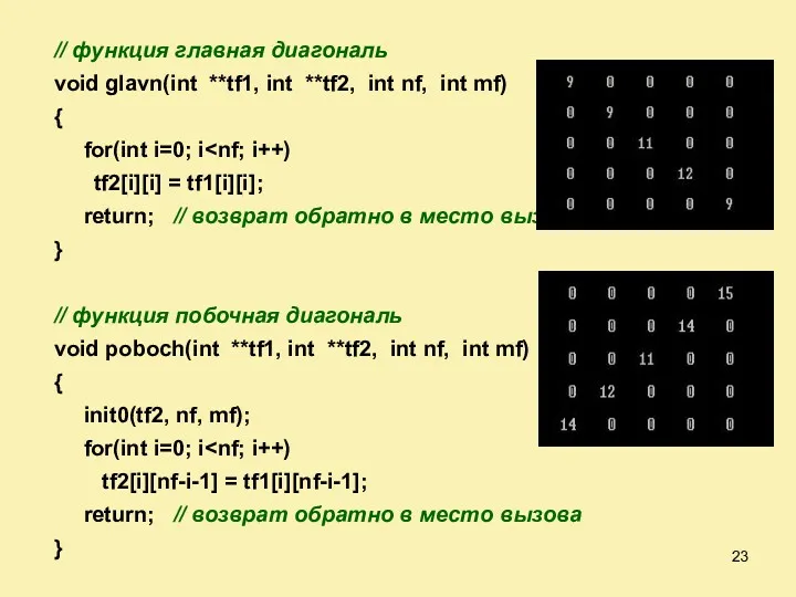 // функция главная диагональ void glavn(int **tf1, int **tf2, int nf, int mf)