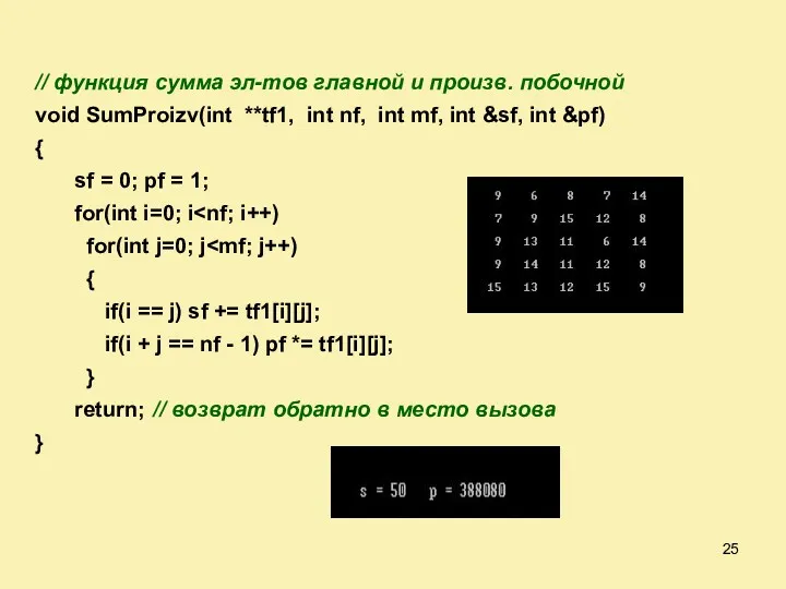 // функция сумма эл-тов главной и произв. побочной void SumProizv(int **tf1, int nf,