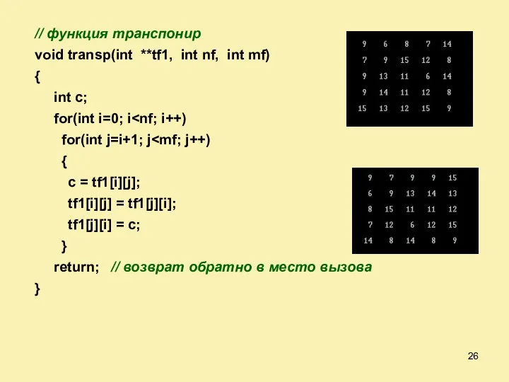 // функция транспонир void transp(int **tf1, int nf, int mf)