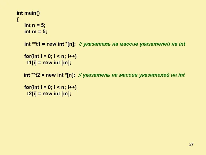 int main() { int n = 5; int m = 5; int **t1