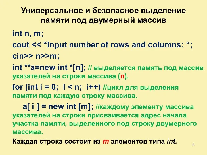 Универсальное и безопасное выделение памяти под двумерный массив int n, m; cout cin>>