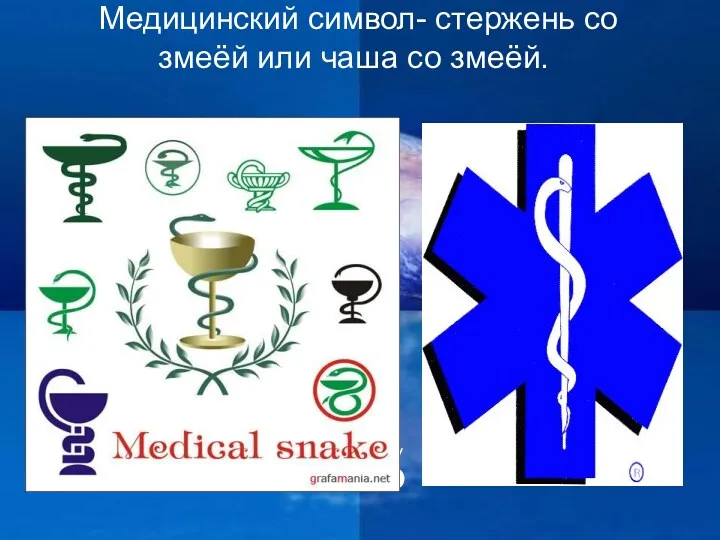 Медицинский символ- стержень со змеёй или чаша со змеёй.