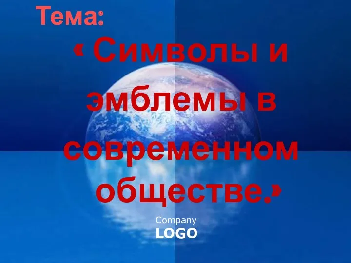 Тема: « Символы и эмблемы в современном обществе.»