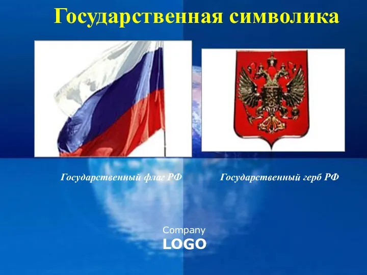 Государственная символика Государственный флаг РФ Государственный герб РФ