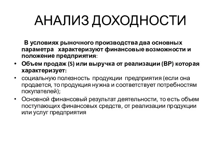 АНАЛИЗ ДОХОДНОСТИ В условиях рыночного производства два основных параметра характеризуют