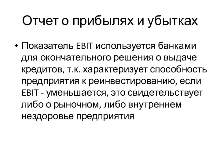 Отчет о прибылях и убытках Показатель EBIT используется банками для