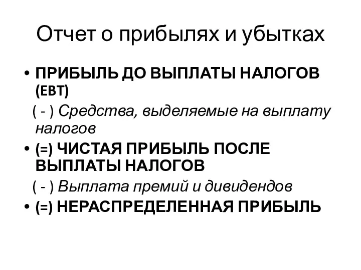 Отчет о прибылях и убытках ПРИБЫЛЬ ДО ВЫПЛАТЫ НАЛОГОВ (EBT)