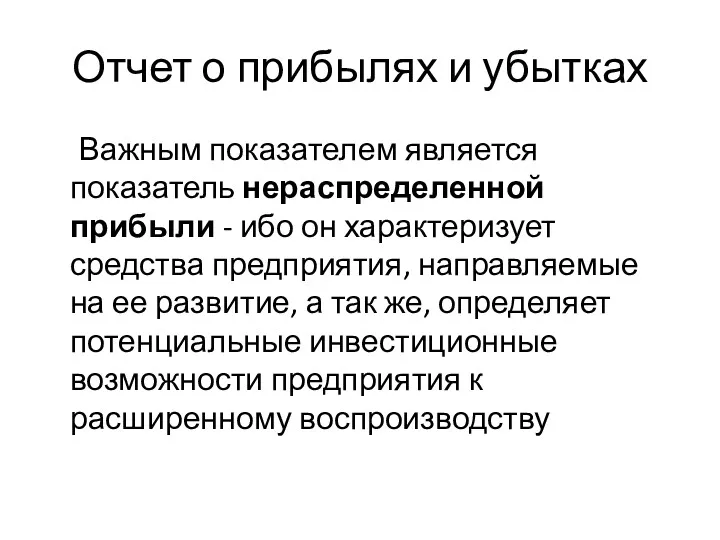 Отчет о прибылях и убытках Важным показателем является показатель нераспределенной