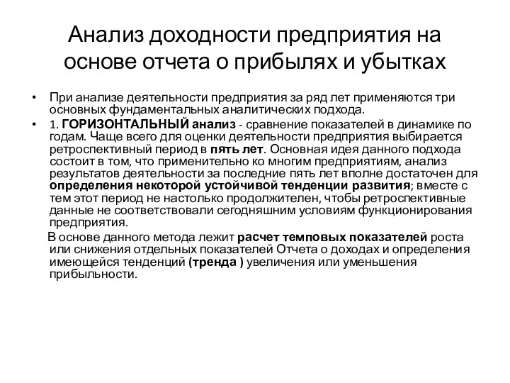 Анализ доходности предприятия на основе отчета о прибылях и убытках