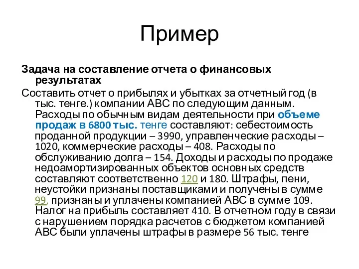 Пример Задача на составление отчета о финансовых результатах Составить отчет