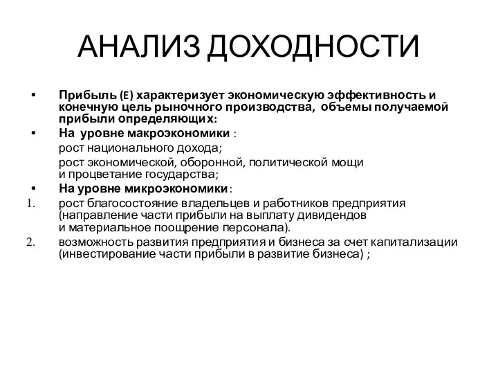 АНАЛИЗ ДОХОДНОСТИ Прибыль (E) характеризует экономическую эффективность и конечную цель