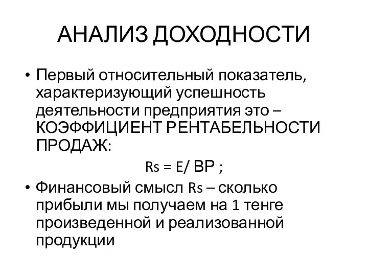 АНАЛИЗ ДОХОДНОСТИ Первый относительный показатель, характеризующий успешность деятельности предприятия это