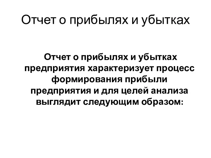 Отчет о прибылях и убытках Отчет о прибылях и убытках