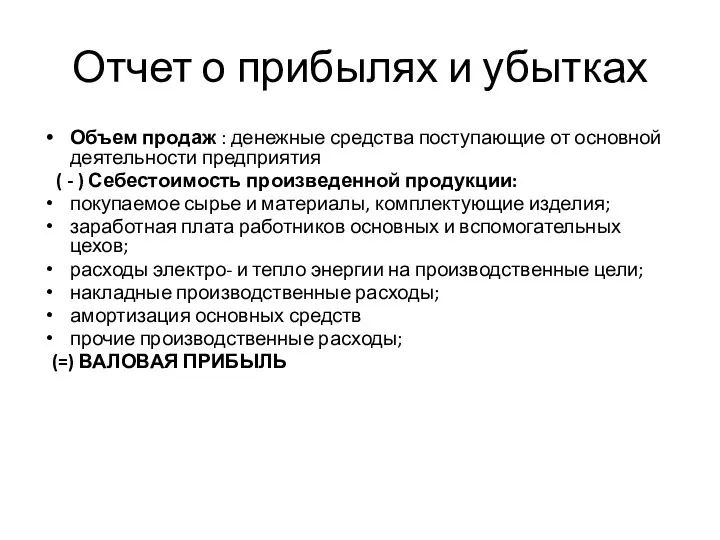 Отчет о прибылях и убытках Объем продаж : денежные средства