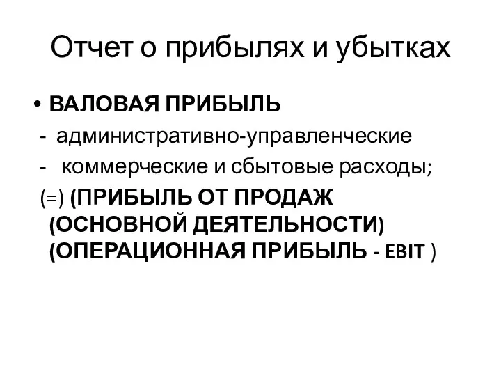 Отчет о прибылях и убытках ВАЛОВАЯ ПРИБЫЛЬ - административно-управленческие -