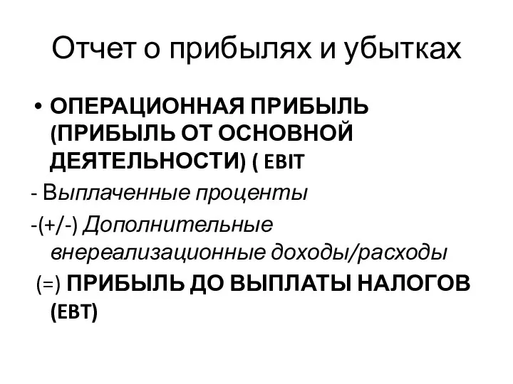 Отчет о прибылях и убытках ОПЕРАЦИОННАЯ ПРИБЫЛЬ (ПРИБЫЛЬ ОТ ОСНОВНОЙ