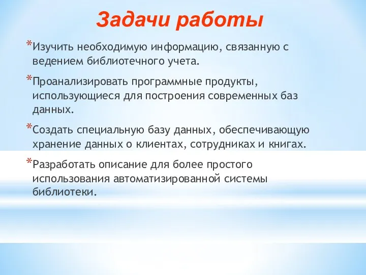 Задачи работы Изучить необходимую информацию, связанную с ведением библиотечного учета.