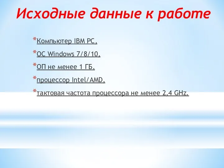 Исходные данные к работе Компьютер IBM PC, ОС Windоws 7/8/10,