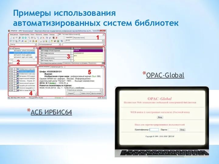 Примеры использования автоматизированных систем библиотек АСБ ИРБИС64 OPAC-Global