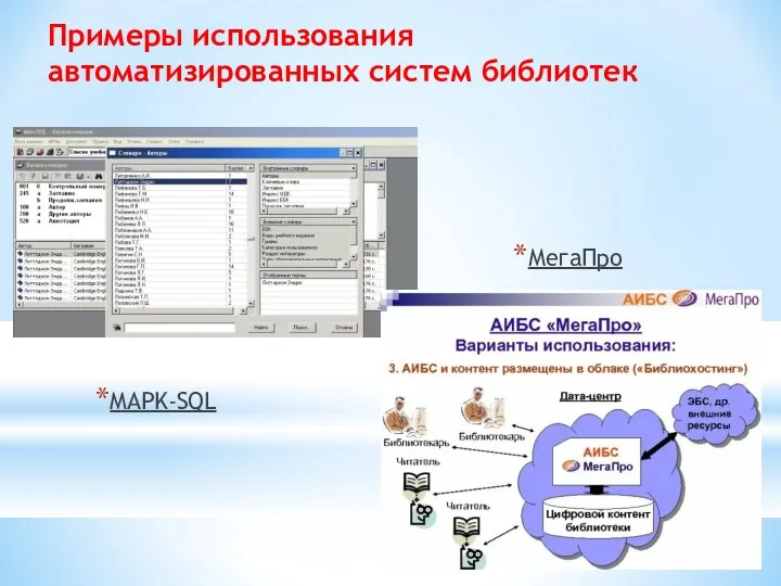 Примеры использования автоматизированных систем библиотек MAPK-SQL МегаПро