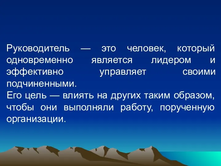 Руководитель — это человек, который одновременно является лидером и эффективно