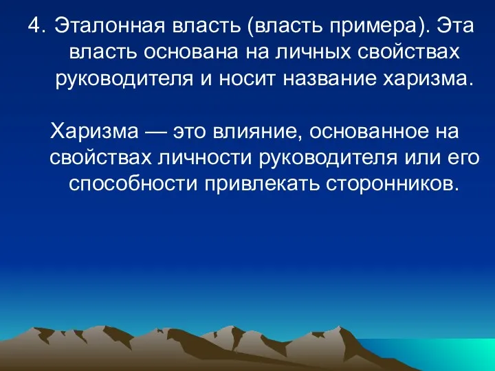 Эталонная власть (власть примера). Эта власть основана на личных свойствах