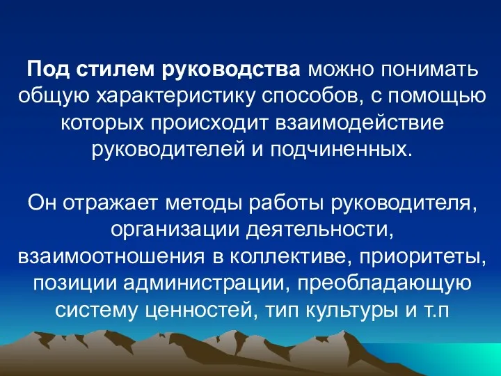 Под стилем руководства можно понимать общую характеристику способов, с помощью