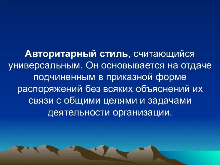 Авторитарный стиль, считающийся универсальным. Он основывается на отдаче подчиненным в