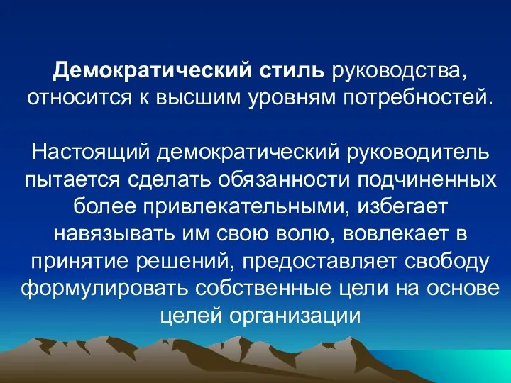 Демократический стиль руководства, относится к высшим уровням потребностей. Настоящий демократический