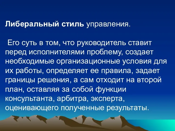 Либеральный стиль управления. Его суть в том, что руководитель ставит