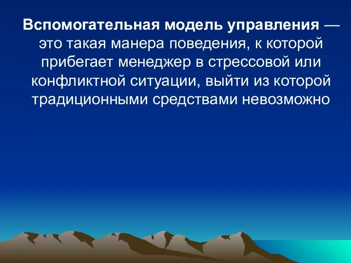 Вспомогательная модель управления — это такая манера поведения, к которой